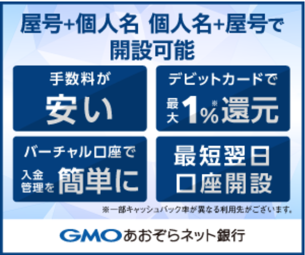 GMOあおぞらネット銀行