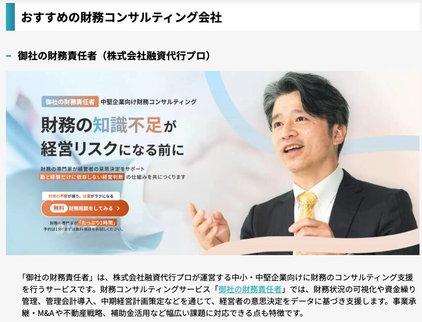 株式会社フィールドマーケティングシステムズのおすすめのコンサルティング会社のまとめ記事に、「御社の財務責任者」と「御社の社外CFO」が取り上げられました