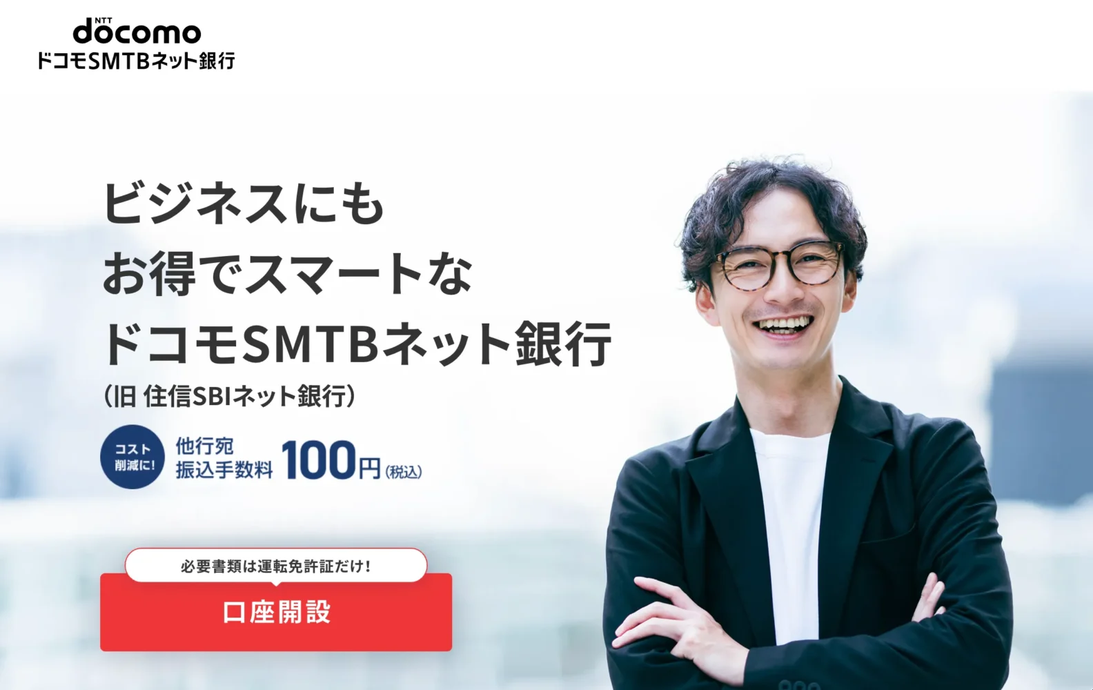 ドコモSMTBネット銀行「法人口座」_おすすめのネット銀行法人口座
