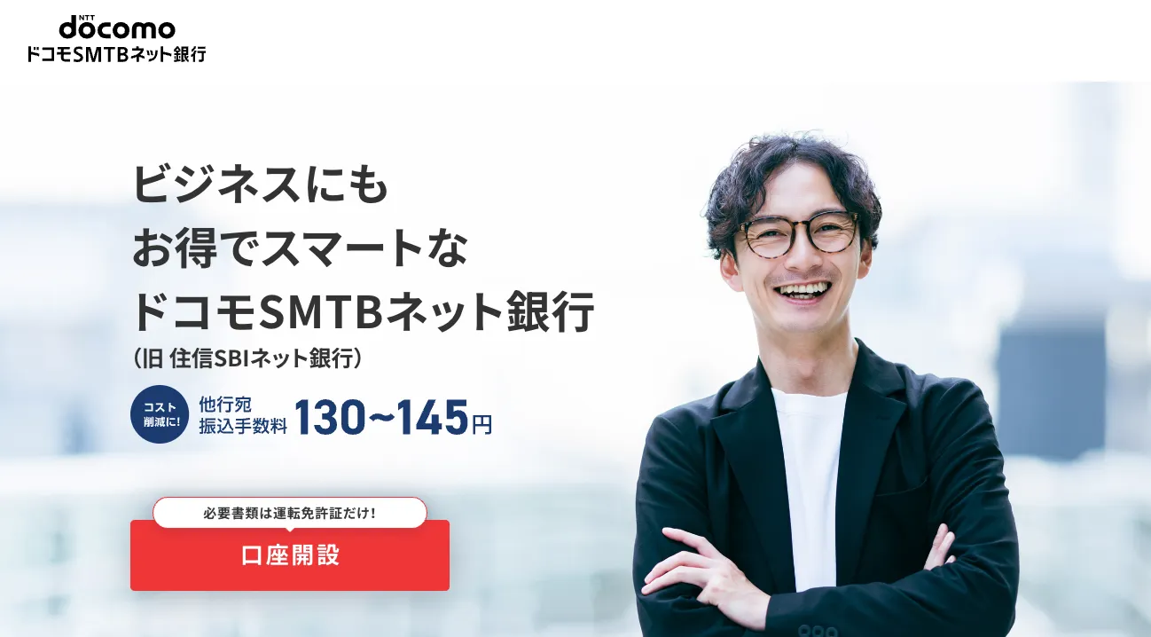 ドコモSMTBネット銀行「法人口座」_おすすめのネット銀行法人口座