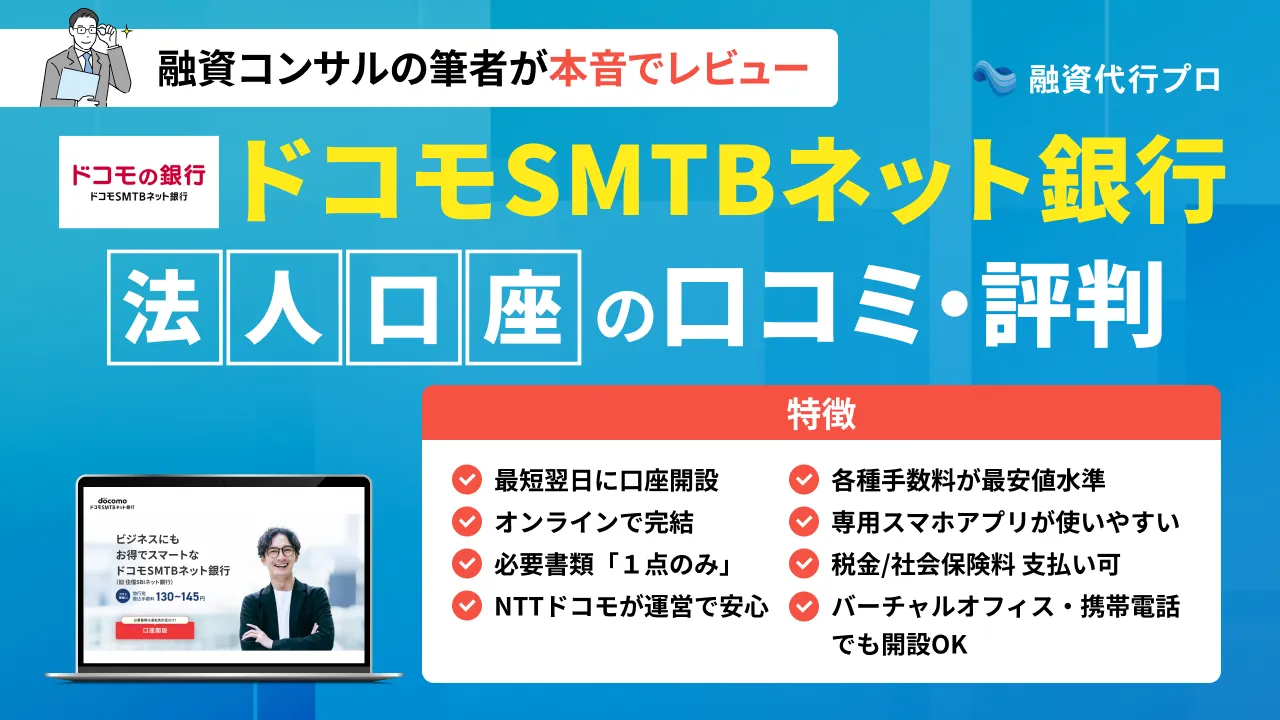 ドコモSMTBネット銀行法人口座の「評判・口コミ」（旧：住信SBIネット銀行）の実際の利用者の生声も紹介