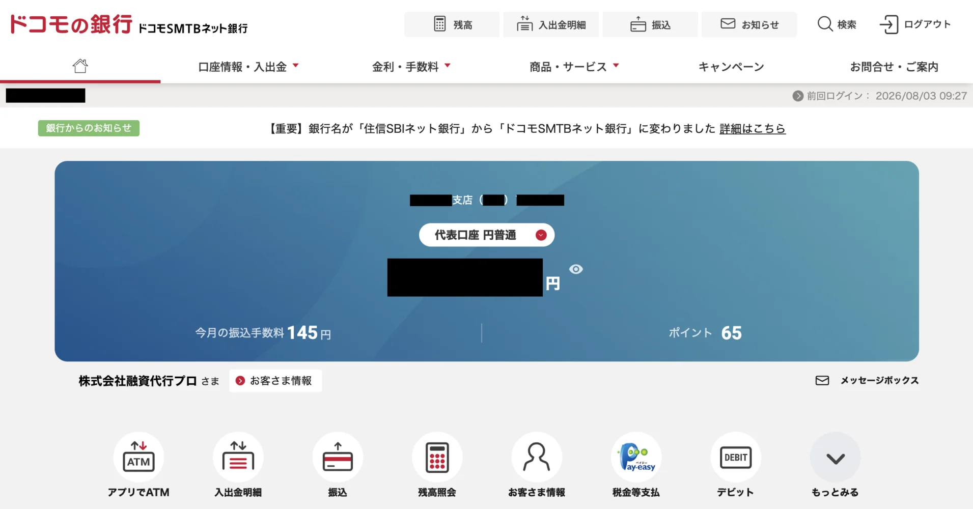 ドコモSMTBネット銀行法人口座のネットバンキング画面