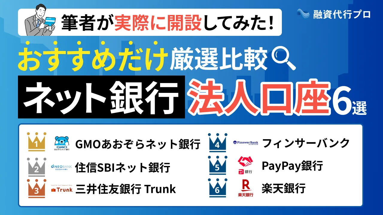 ネット銀行で開設できる法人口座のおすすめ6社【プロ比較】審査落ちの原因や選定基準も解説
