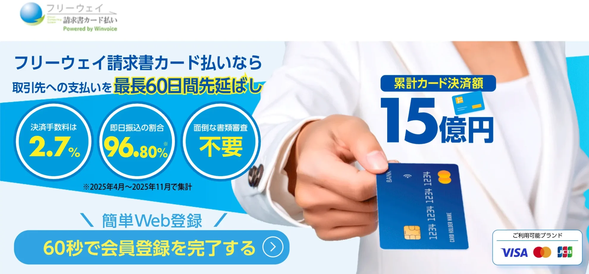 フリーウェイ請求書カード払い_おすすめの請求書カード払いサービス