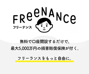 フリーナンス(FREENANCE)は、無料で銀行口座と損害賠償保険が付いてくる
