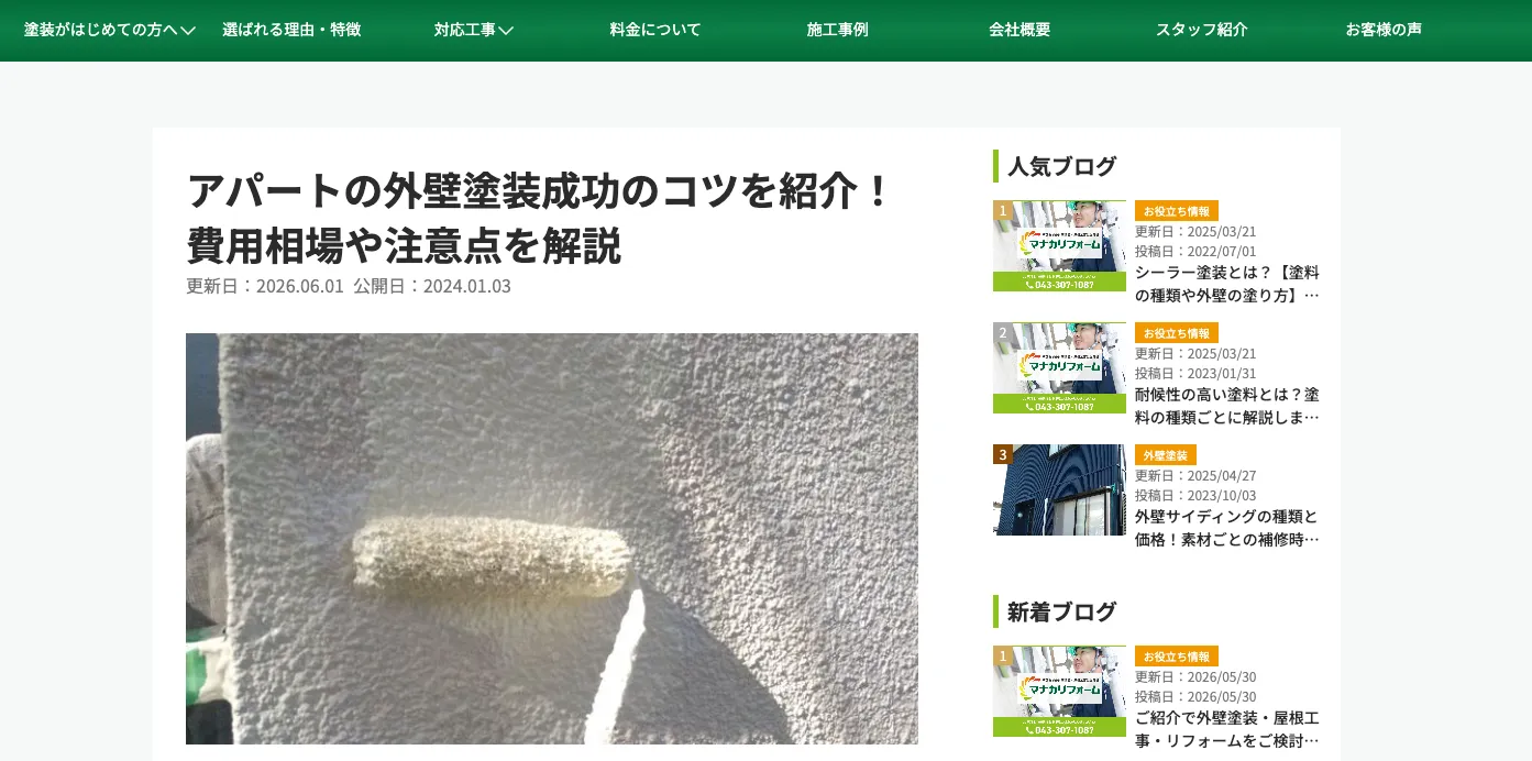 マナカリフォーム様の「アパートの外壁塗装の記事」に融資代行プロが取り上げられました