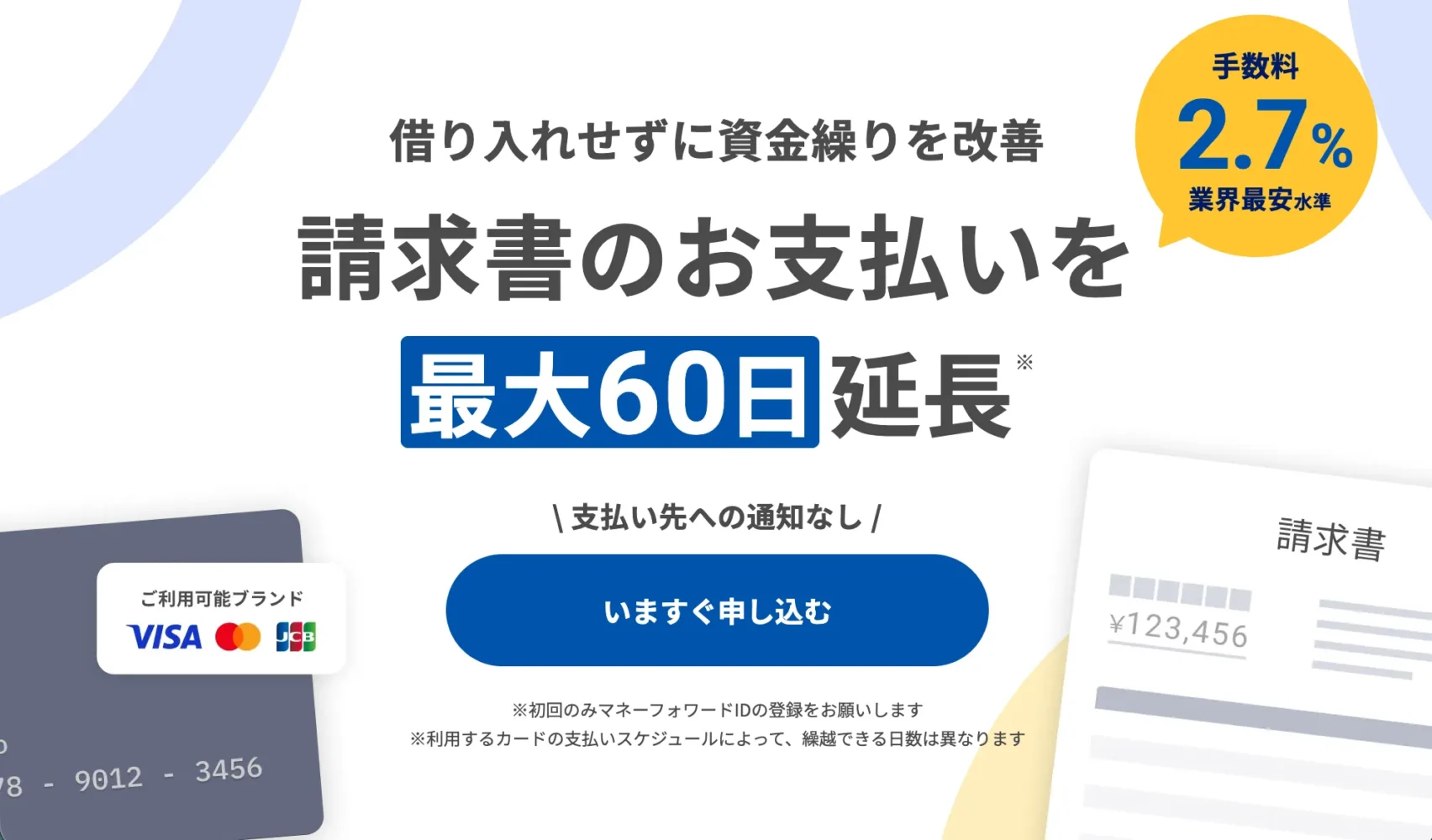 マネーフォワード請求書カード払い_おすすめの請求書カード払いサービス