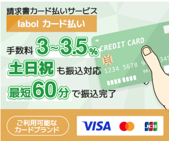 ラボル カード払い