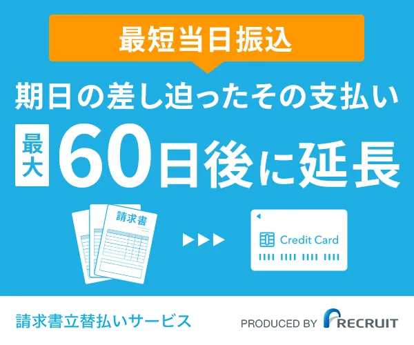 リクルート「請求書立替払いサービス」_おすすめの請求書カード払いサービス
