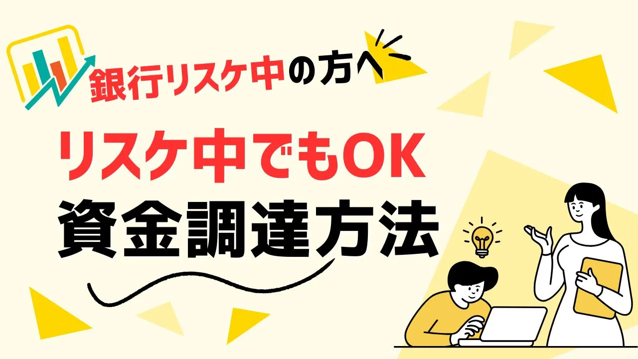 リスケ中で銀行融資がNG…リスケ中もOKな5つの資金調達法とNG行動
