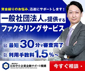 一般社団法人日本中小企業金融サポート機構