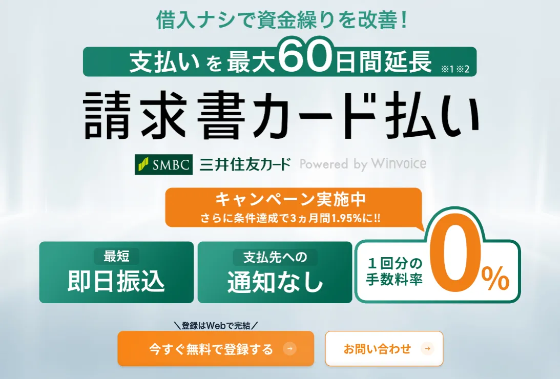三井住友カード請求書カード払い_おすすめの請求書カード払い_融資代行プロ