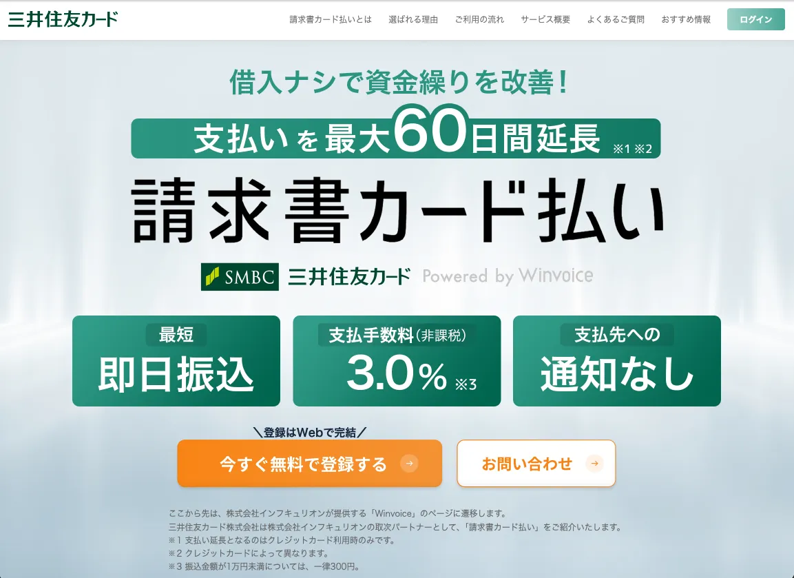 三井住友カード請求書カード払い_おすすめの請求書カード払い