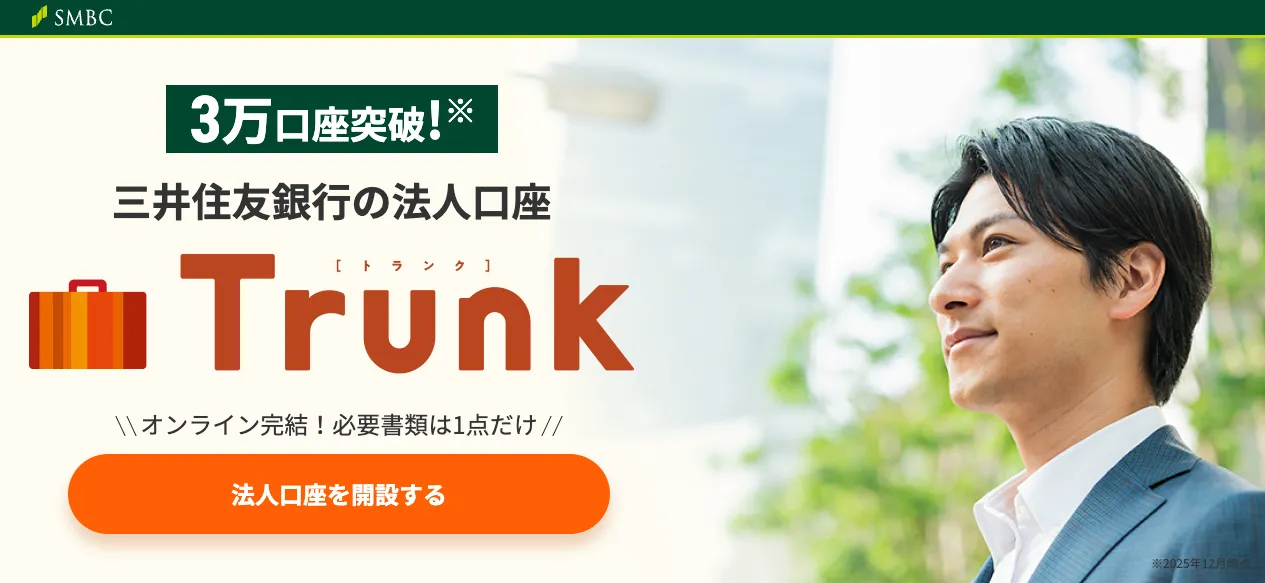 三井住友銀行の法人ネット口座「Trunk」_おすすめのネット銀行法人口座