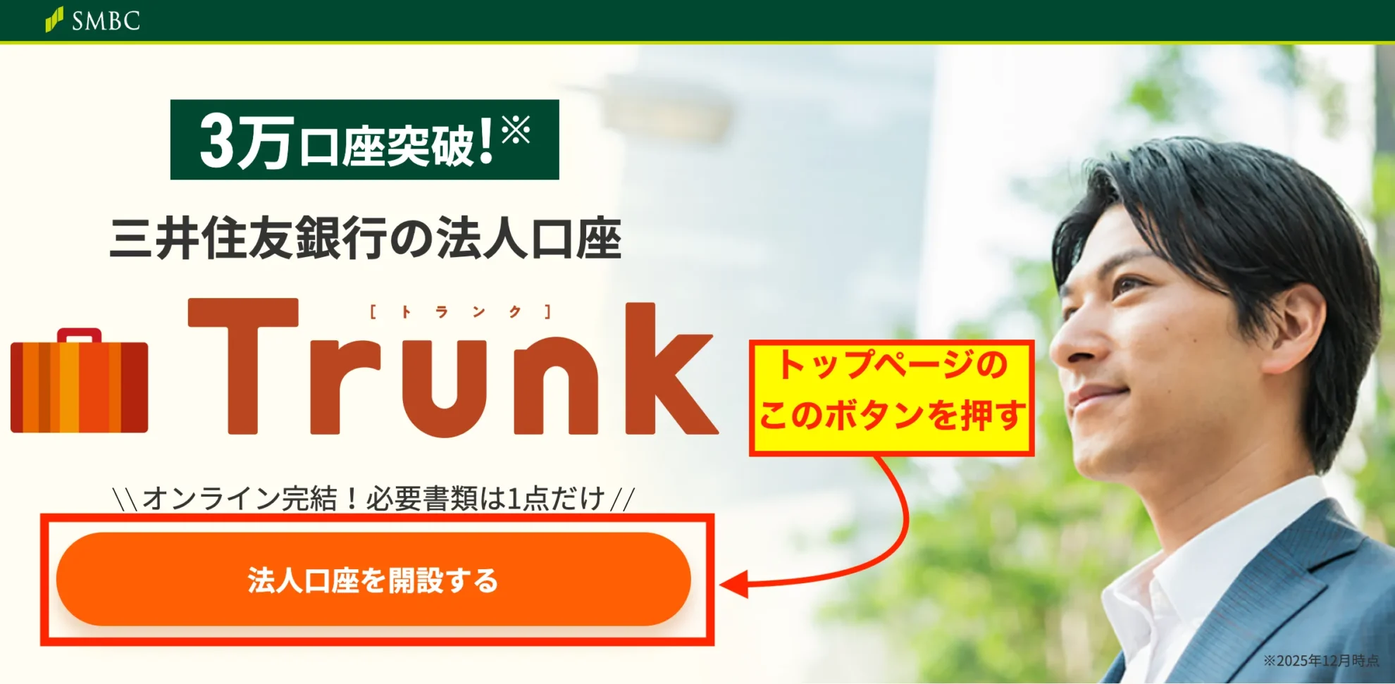 三井住友銀行の法人口座「Trunk」のWebサイトのトップページ