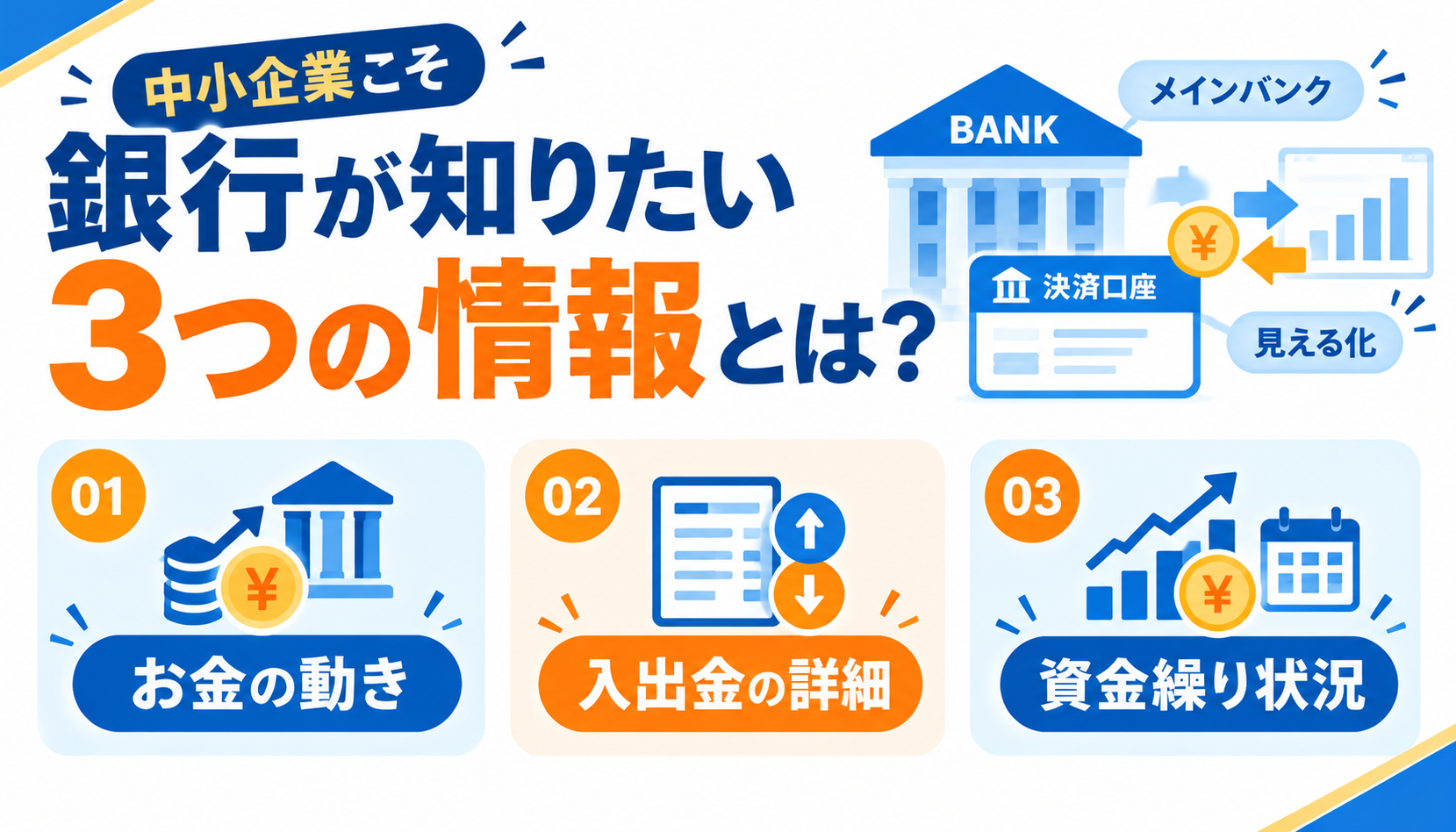 中小企業こそ銀行預金に動きをつけるべき！銀行が知りたい3つの情報とは？
