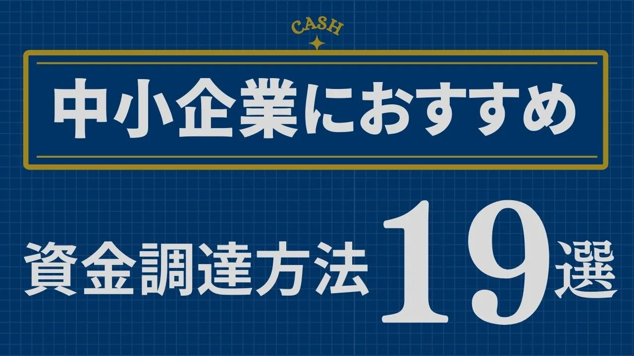 中小企業におすすめの「資金調達法19選」と失敗パターンをプロ解説