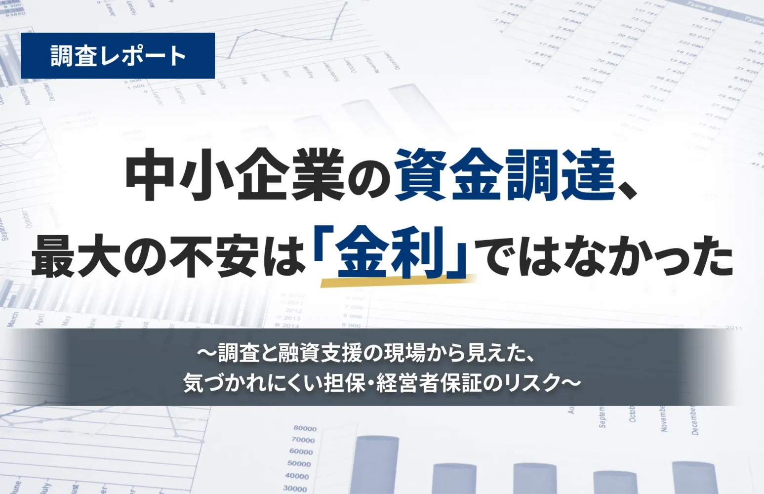 中小企業の資金調達、最大の不安は「金利」ではなかった＿気づかれにくい担保・経営者補償のリスク_【調査レポート】_融資代行プロ