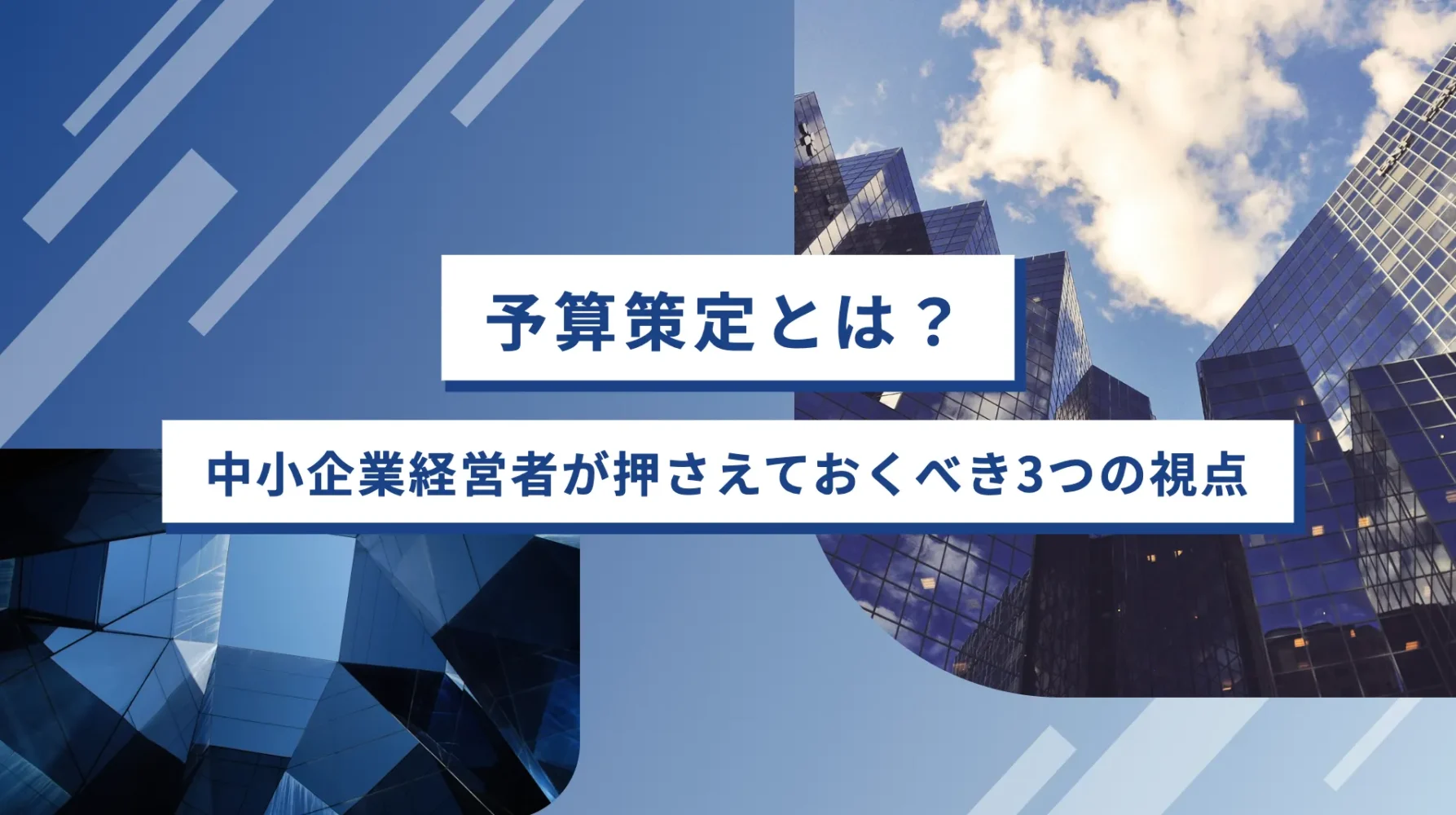 予算策定とは？中小企業経営者が押さえておくべきコツと3つの視点