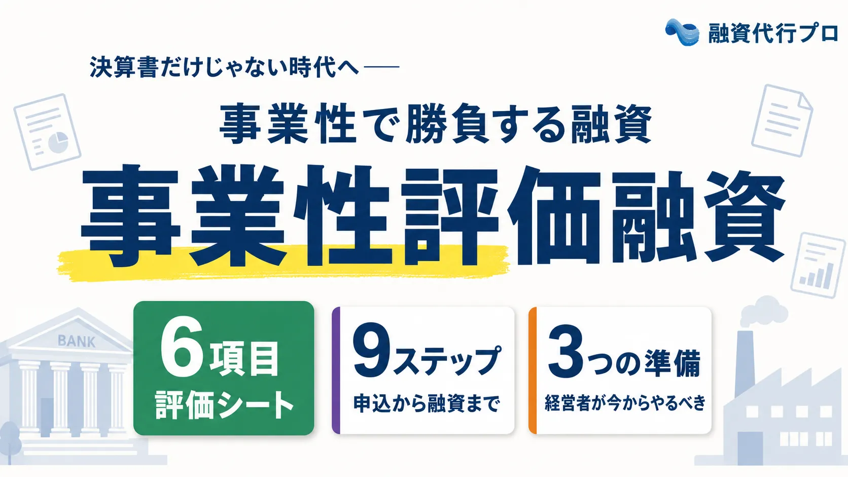 事業性評価融資とは？融資のプロが事例と一緒にシンプルに解説