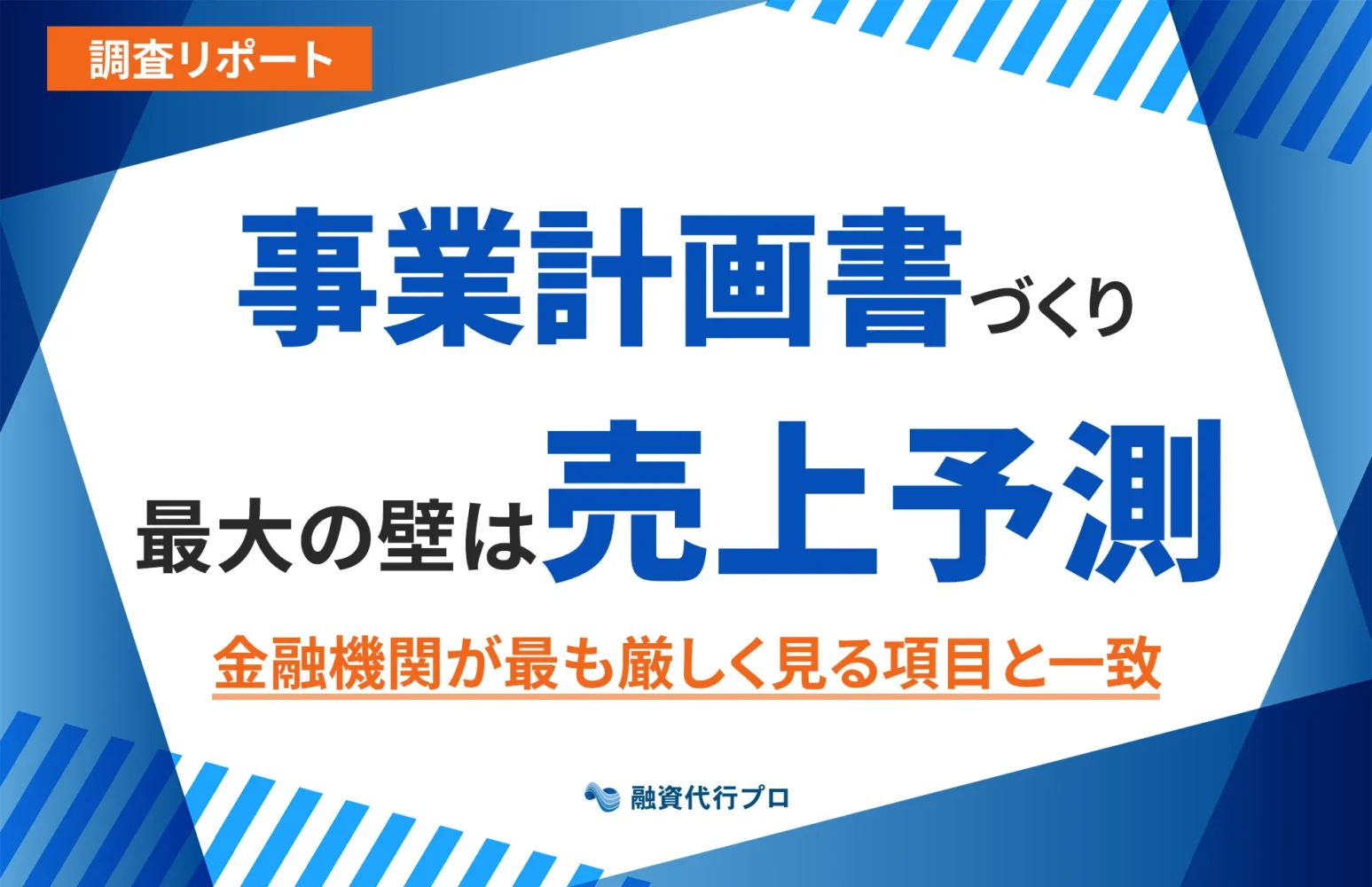 事業計画書づくり最大の壁は売上予測_金融機関が最も厳しく見る項目と一致