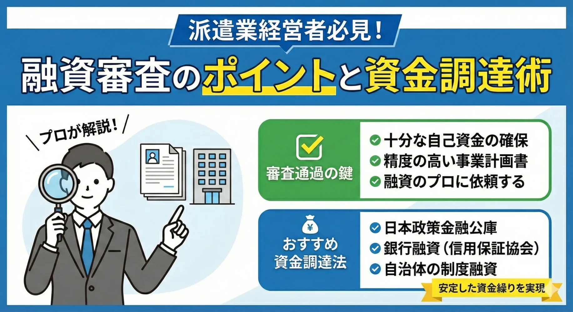 人材派遣の開業には融資を活用しよう！成功のコツもプロ解説