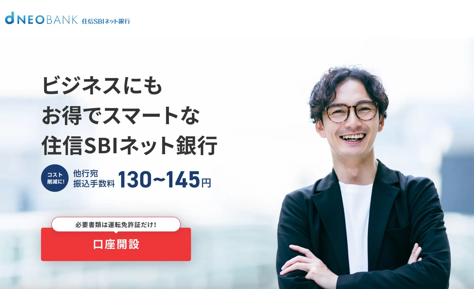 住信SBIネット銀行「法人口座」