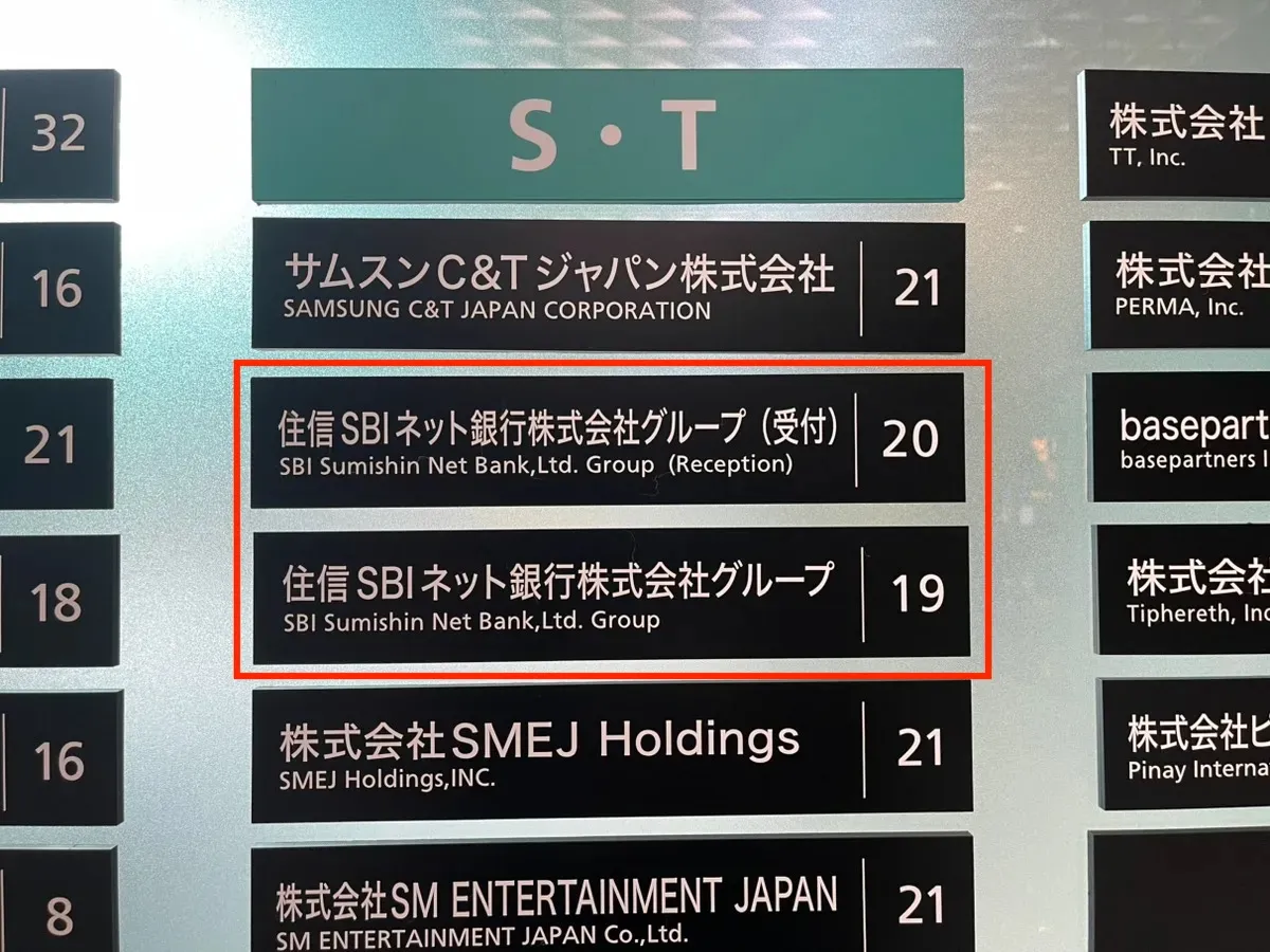 住信SBIネット銀行本社ビルのテナント案内板_融資代行プロ