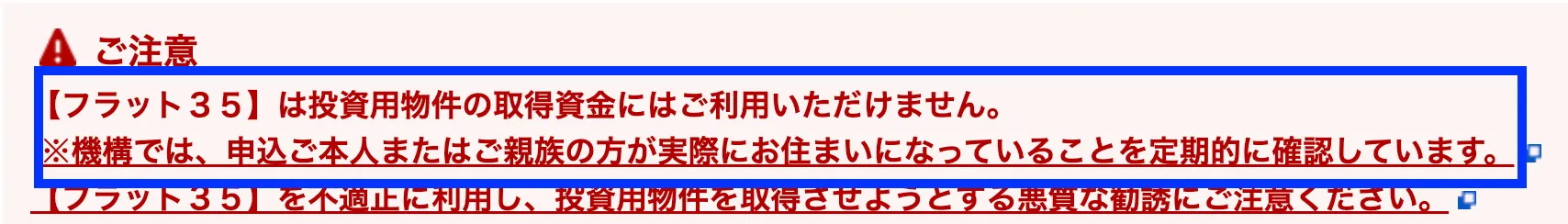 住宅ローンは投資用不動産には使えないアラート_住宅金融支援機構