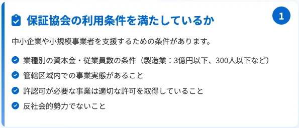 保証協会の利用条件を満たしているか_信用保証協会の審査基準
