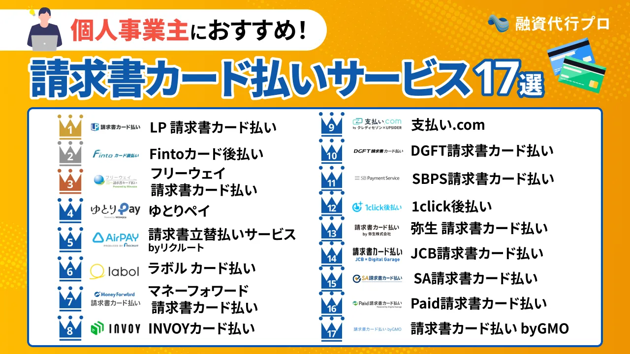 個人事業主向け「おすすめの請求書カード払い17社」を比較【プロ厳選】