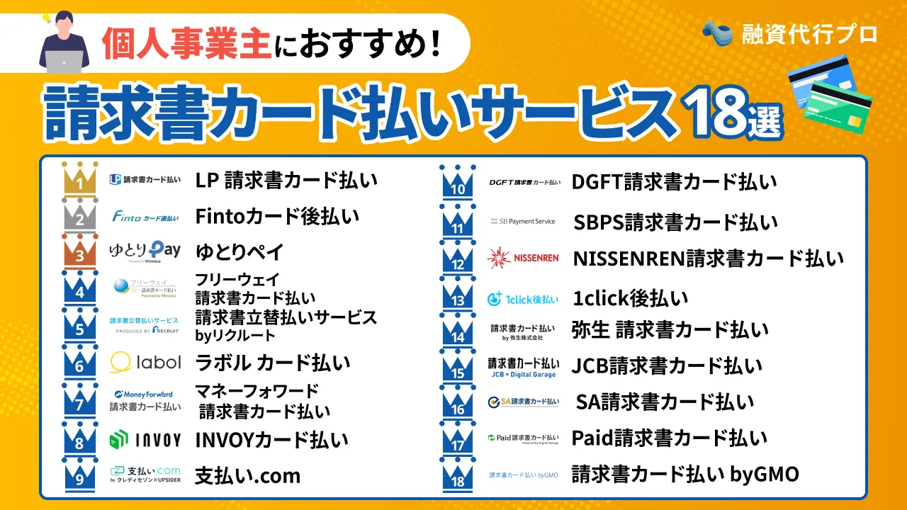 個人事業主向け「おすすめの請求書カード払い18社」を比較【プロ厳選】