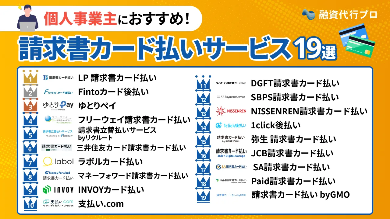 個人事業主向け「おすすめの請求書カード払い19社」を比較【プロ厳選】