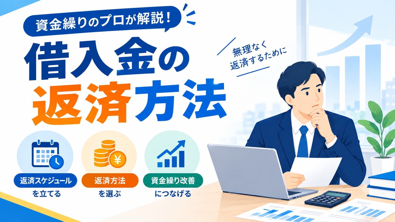 借入返済方法「利益償還」と「資金繰り償還」の違いとポイント