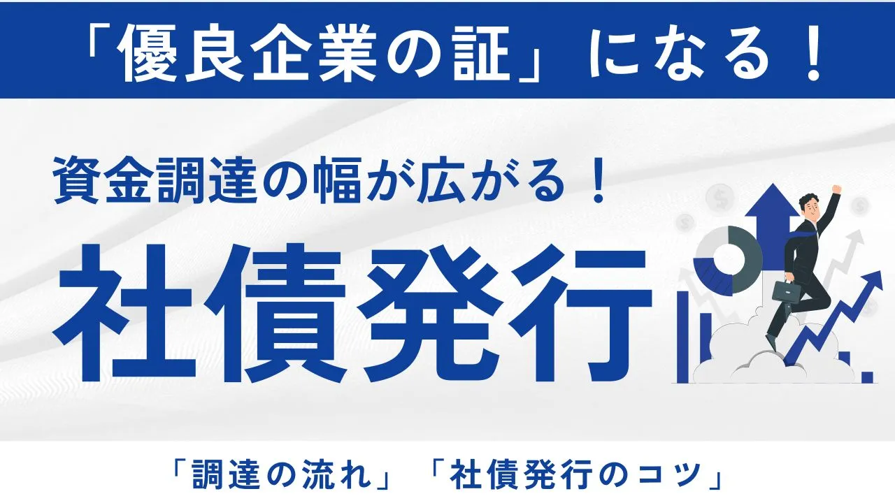 優良企業の証！社債発行で資金調達する流れやコツ、メリットデメリットをプロ解説
