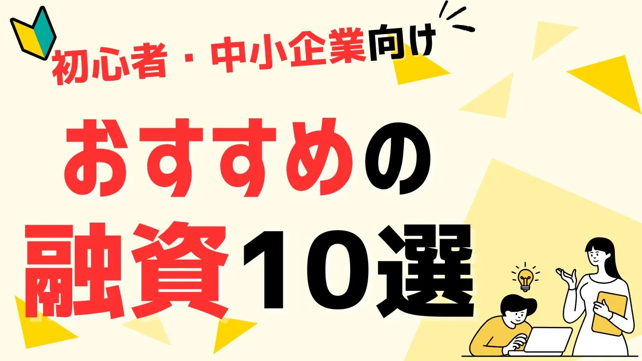 初めての融資におすすめな融資10選｜審査ポイントもプロ解説