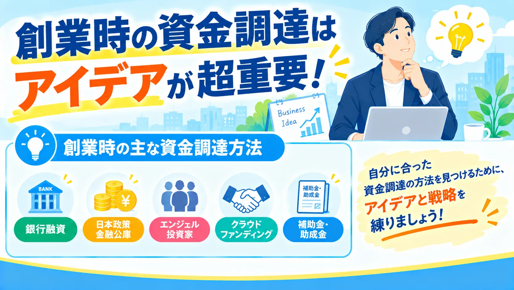 創業時の資金調達はアイデアが超重要！15個のおすすめ方法を紹介