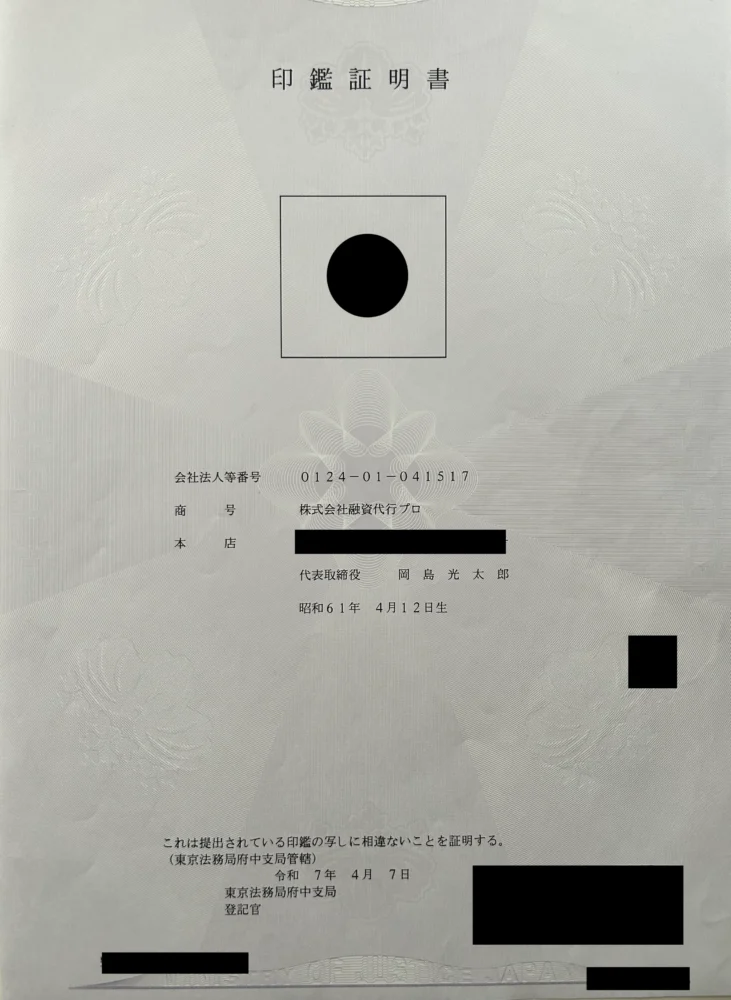 印鑑証明書_株式会社融資代行プロ