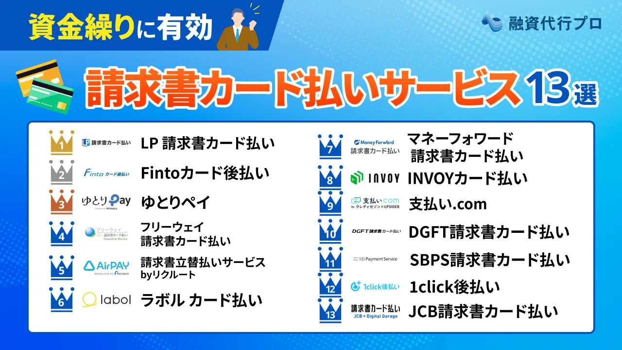 即日対応の「請求書カード払い」おすすめ13社をプロが比較！メリット・デメリットも解説