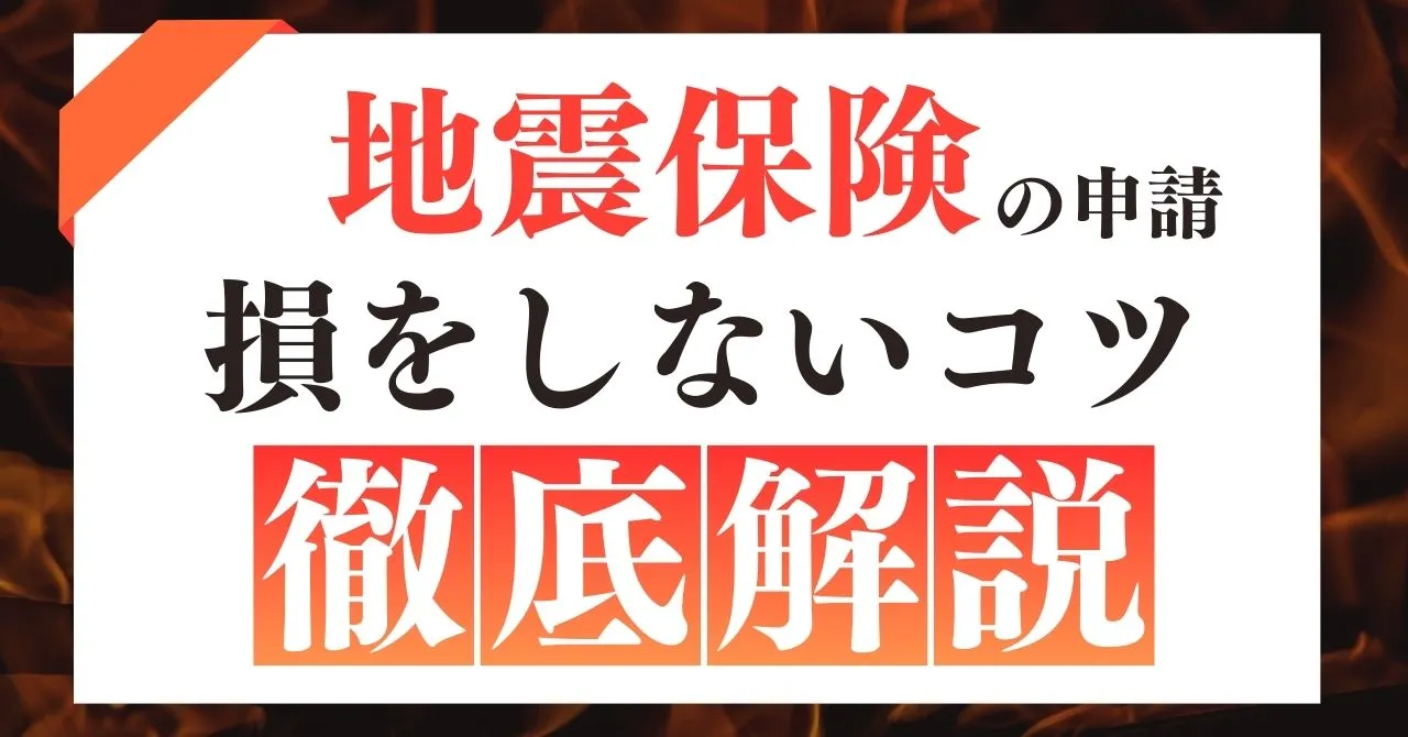 地震保険の請求で損しないコツ｜査定が厳しい理由や策を紹介
