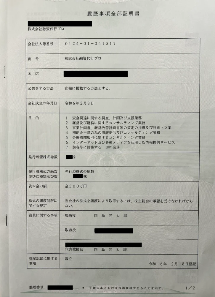 履歴事項全部証明書_株式会社融資代行プロ