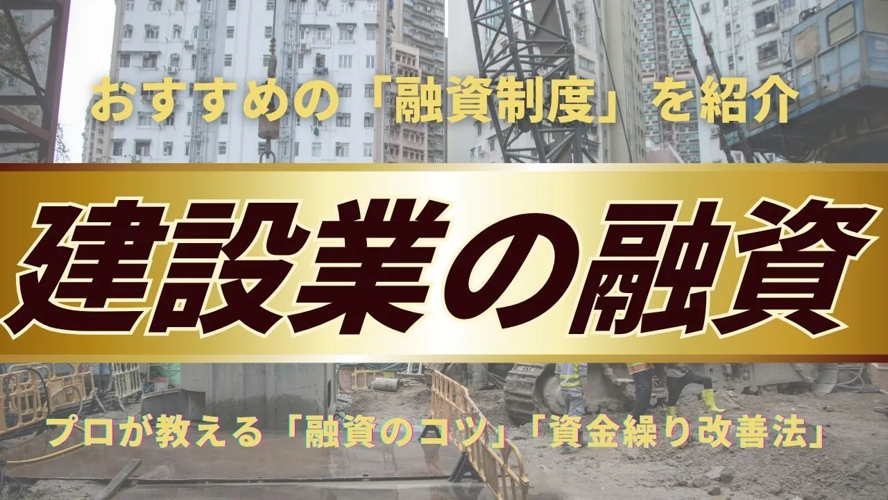 建設業におすすめの融資制度9選！融資のコツや資金繰り改善方法もプロ解説