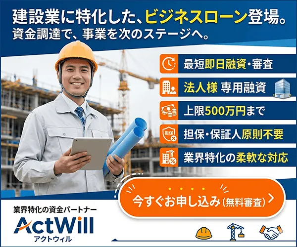建設業特化のビジネスローン「アクト・ウィル」
