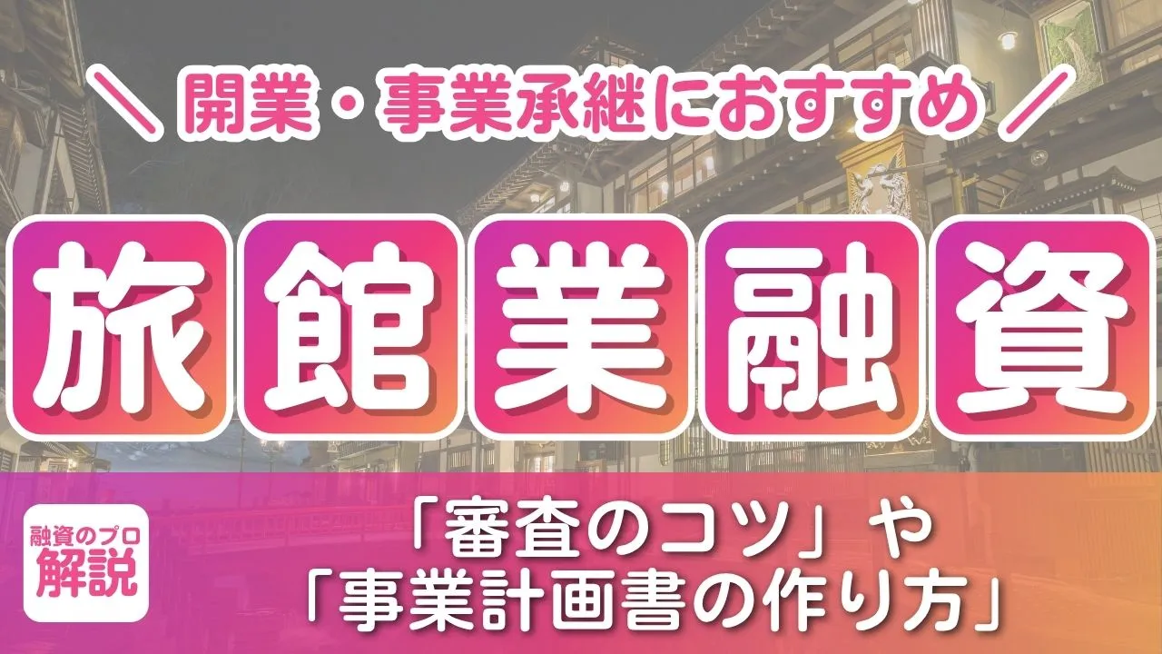 旅館業の開業・事業承継におすすめの融資8選！審査のコツもプロ解説