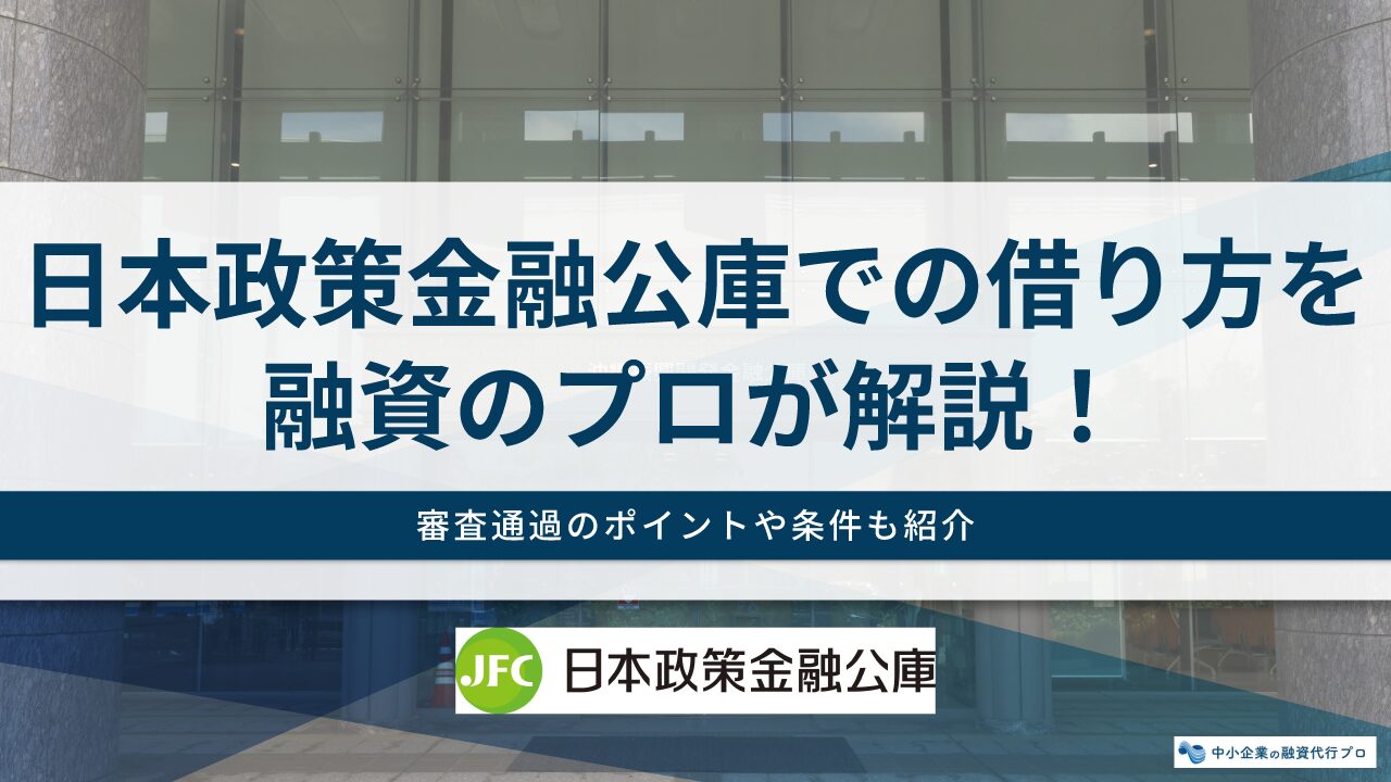 日本政策金融公庫での借り方とは?申込から融資実行までの流れ・条件・審査通過のポイントまで融資のプロが解説