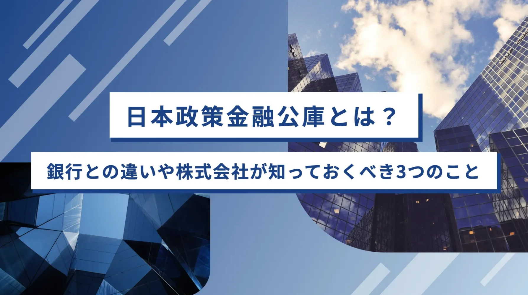 日本政策金融公庫とは？銀行との違いや株式会社が知っておくべき3つのこと
