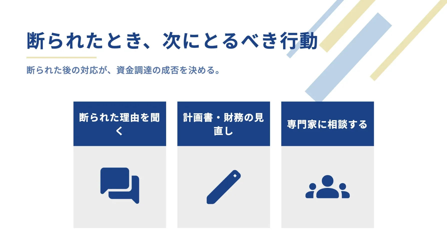 日本政策金融公庫に融資を断られたとき、次に取るべき行動