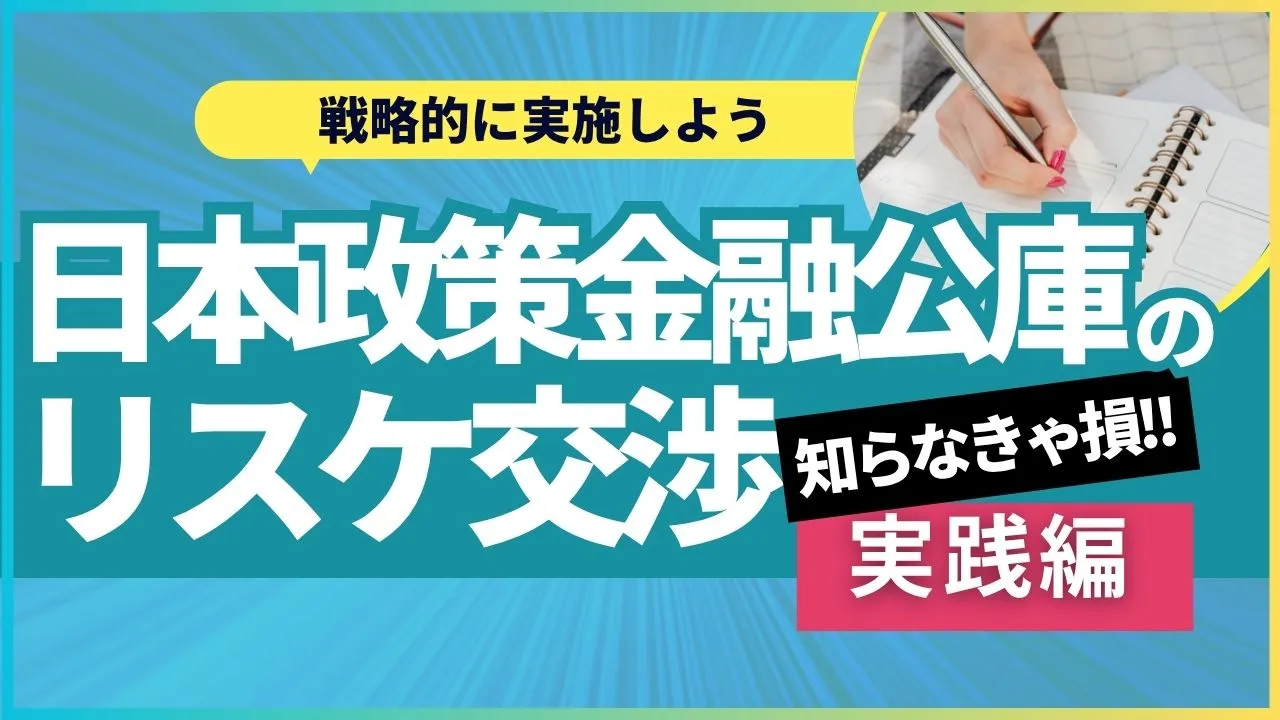 日本政策金融公庫の「リスケ交渉5つのポイント」と「NG行動」