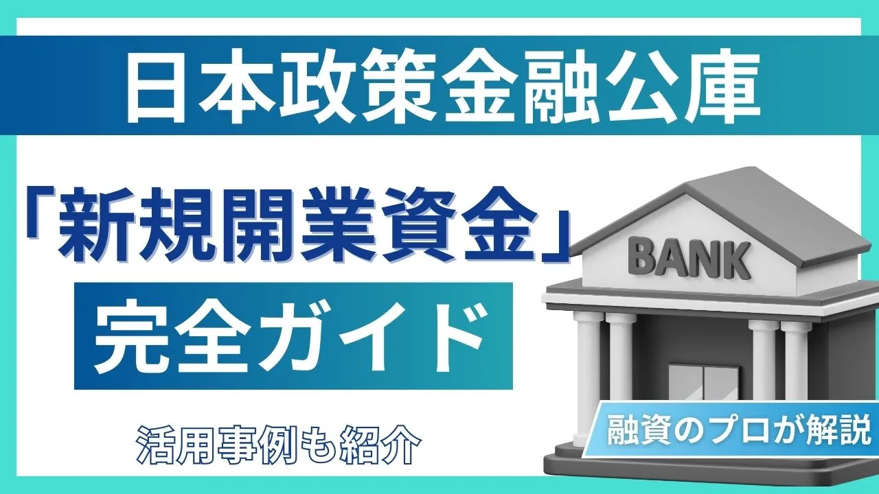 日本政策金融公庫の「新規開業資金」を解説！先輩経営者の活用事例付き