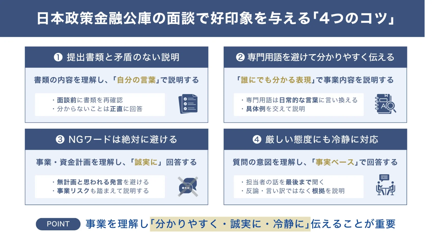 日本政策金融公庫の面談で好印象を与える「4つのコツ」